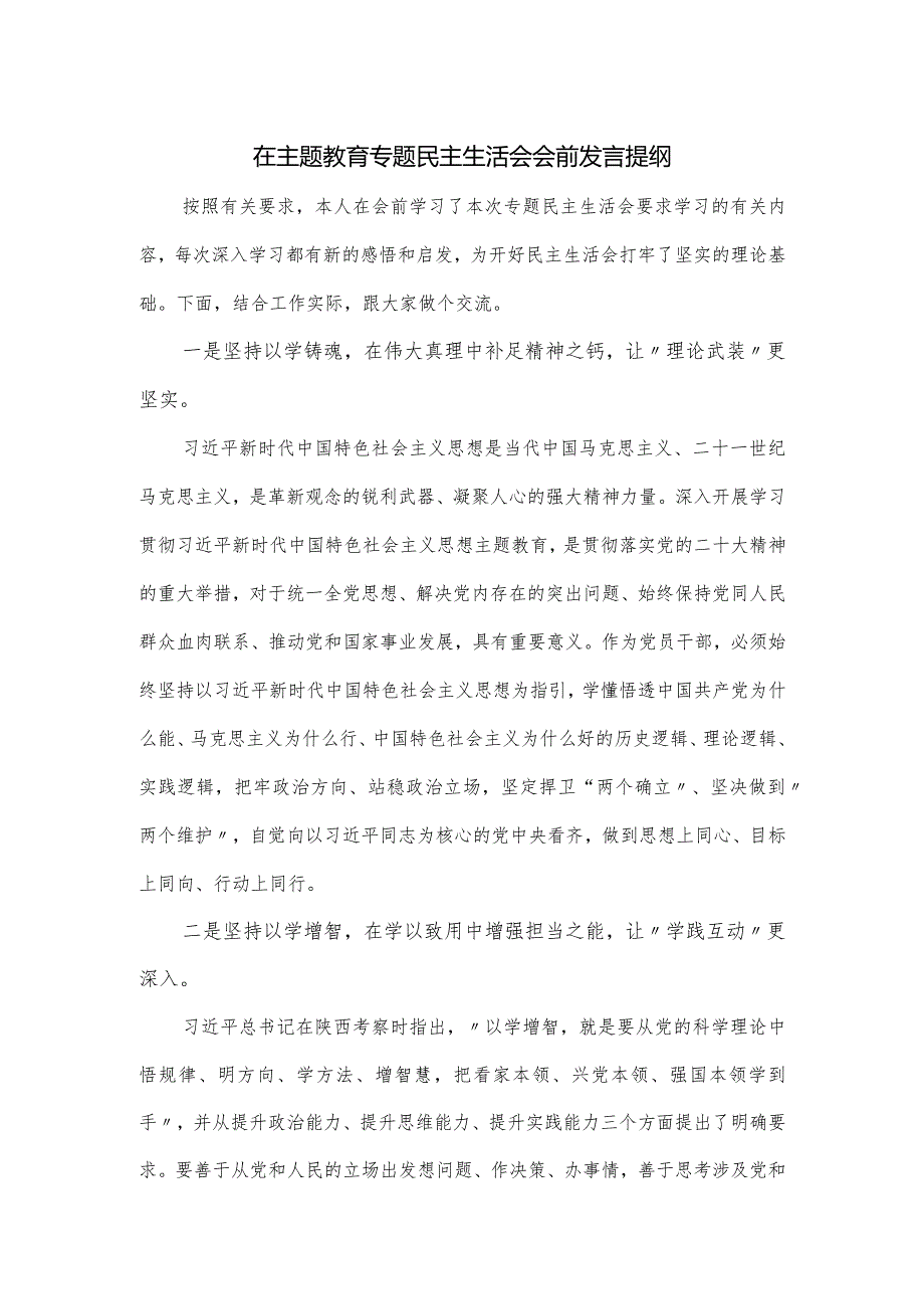 在主题教育专题民主生活会会前发言提纲.docx_第1页