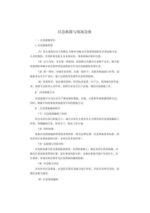 应急救援与现场急救.docx