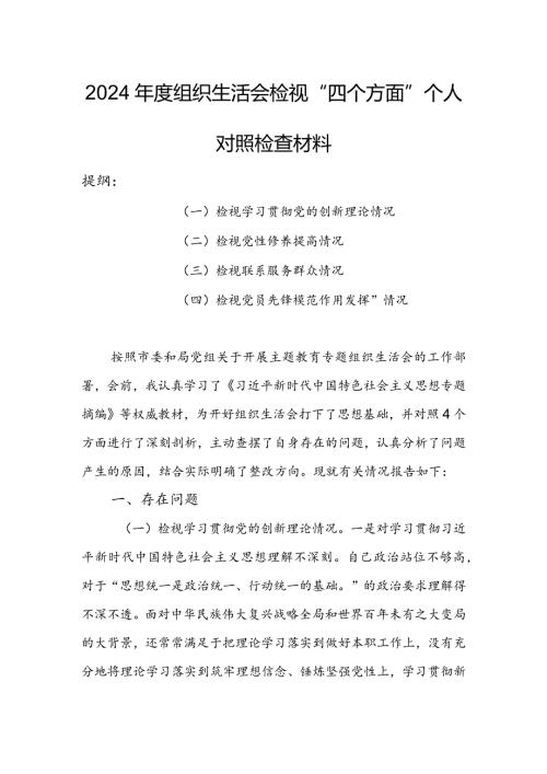 村党支部班子2024组织生活会围绕（“学习贯彻党的创新理论、党性修养提高、联系服务群众、党员先锋模范作用发挥”）个人对照检查范文.docx