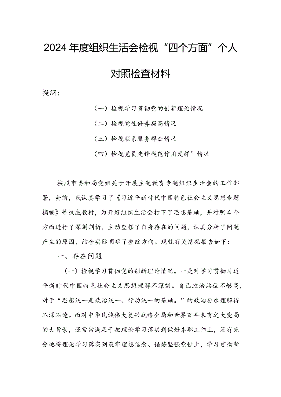 村党支部班子2024组织生活会围绕（“学习贯彻党的创新理论、党性修养提高、联系服务群众、党员先锋模范作用发挥”）个人对照检查范文.docx_第1页