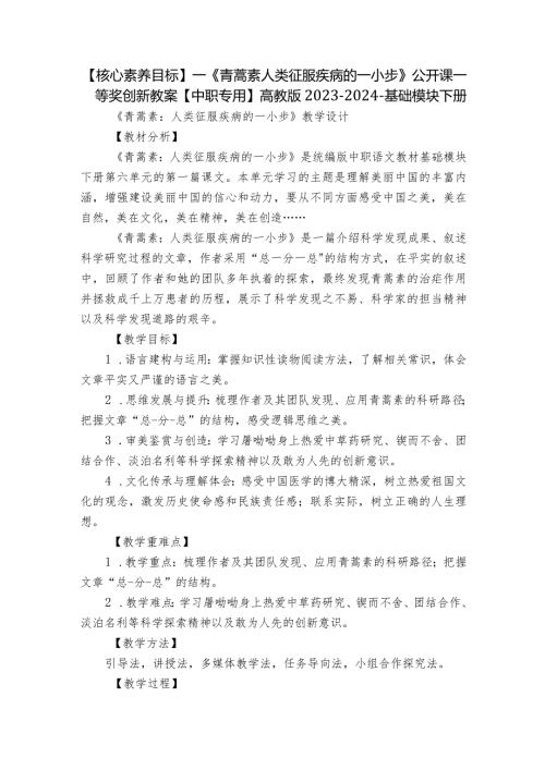 【核心素养目标】一《青蒿素人类征服疾病的一小步》公开课一等奖创新教案【中职专用】高教版20232024基础模块下册.docx