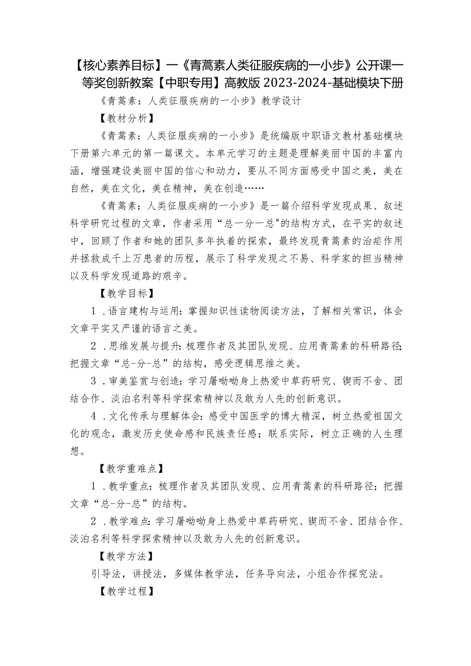 【核心素养目标】一《青蒿素人类征服疾病的一小步》公开课一等奖创新教案【中职专用】高教版20232024基础模块下册.docx_第1页