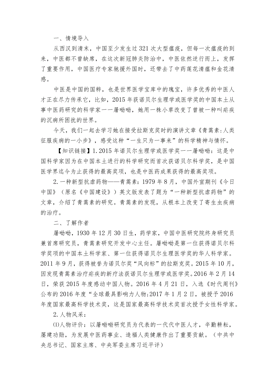 【核心素养目标】一《青蒿素人类征服疾病的一小步》公开课一等奖创新教案【中职专用】高教版20232024基础模块下册.docx_第2页