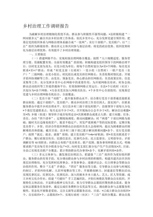 乡村治理工作调研报告.docx