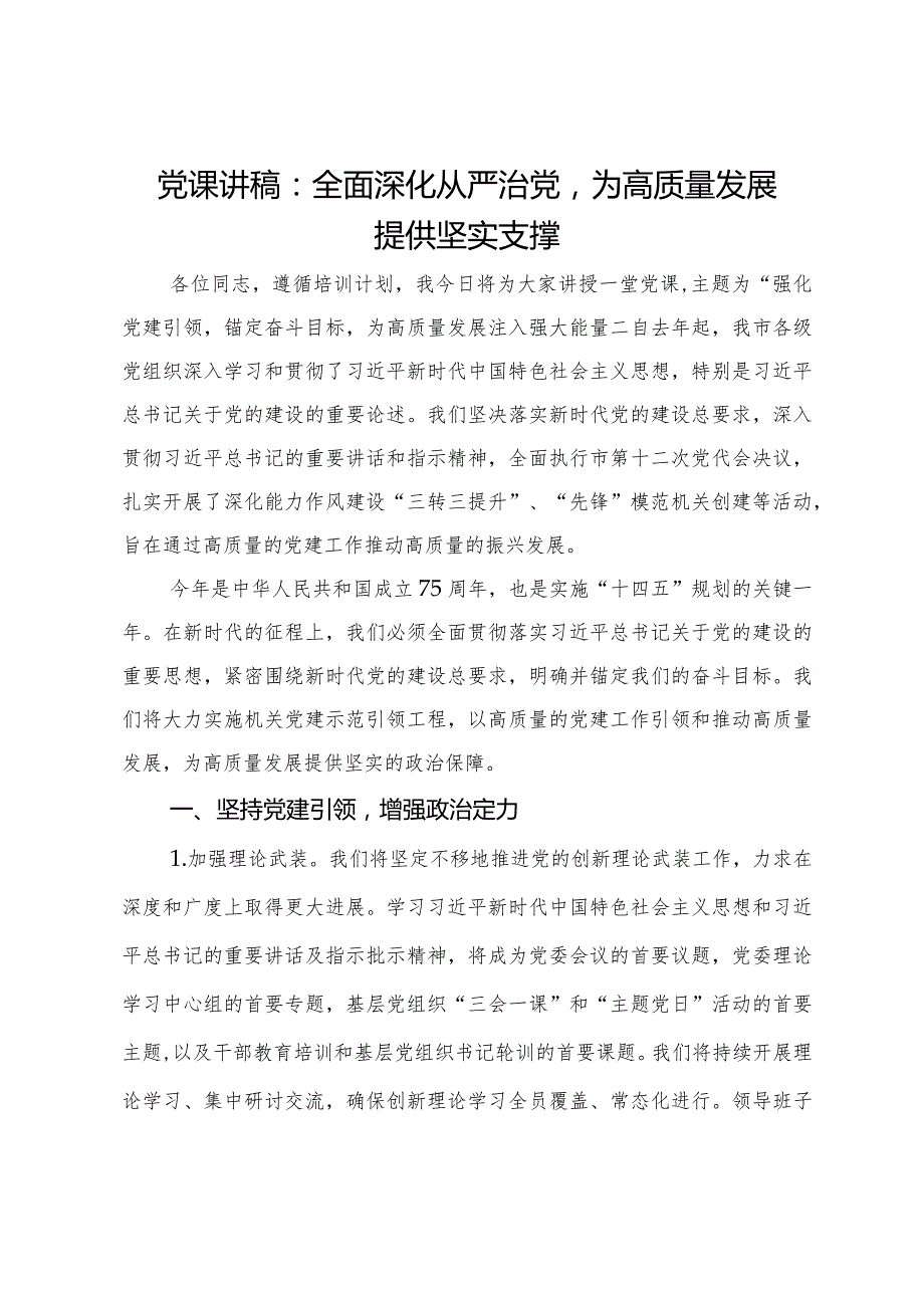 党课讲稿：全面深化从严治党为高质量发展提供坚实支撑(1).docx_第1页