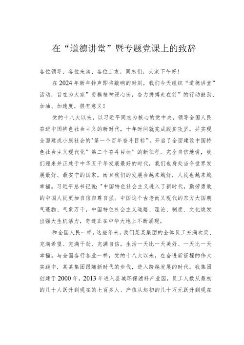 在“道德讲堂”暨专题党课上的致辞(1).docx