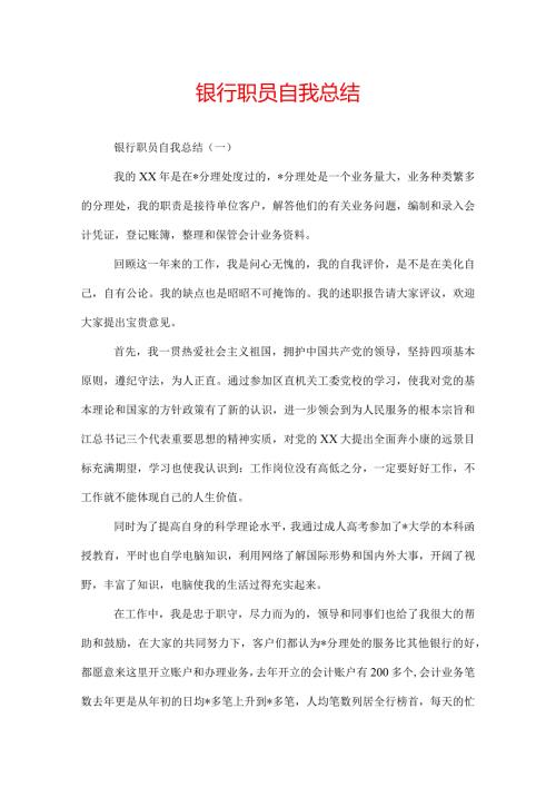 银行职员自我总结.docx