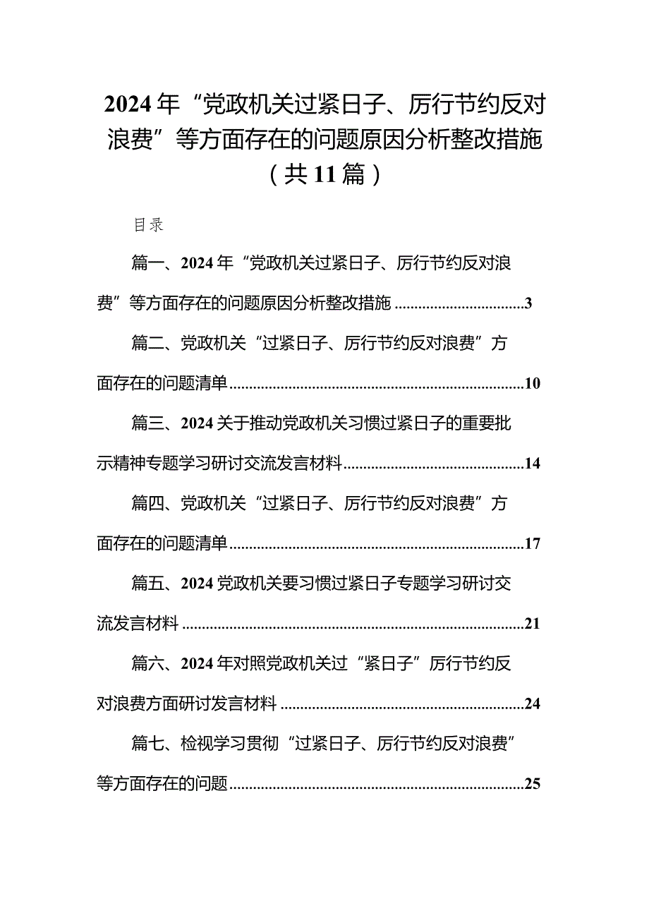 2024年“党政机关过紧日子、厉行节约反对浪费”等方面存在的问题原因分析整改措施【11篇精选】供参考.docx_第1页