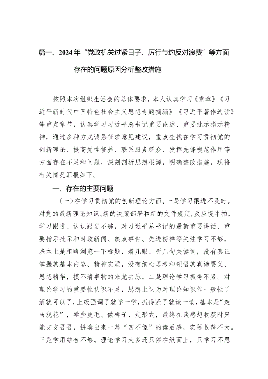 2024年“党政机关过紧日子、厉行节约反对浪费”等方面存在的问题原因分析整改措施【11篇精选】供参考.docx_第3页