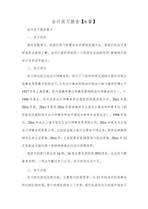 会计专业实习报告6篇.docx
