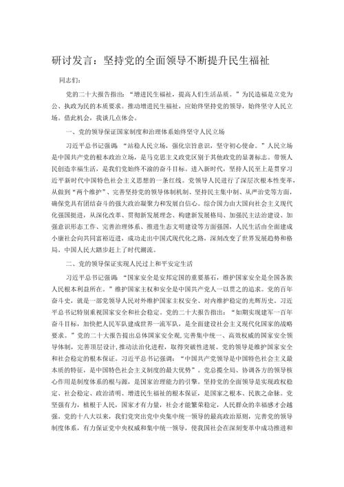 研讨发言：坚持党的全面领导不断提升民生福祉.docx