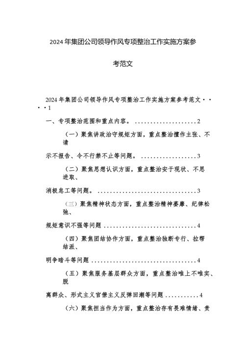 2024年集团公司领导作风专项整治工作实施方案参考范文.docx