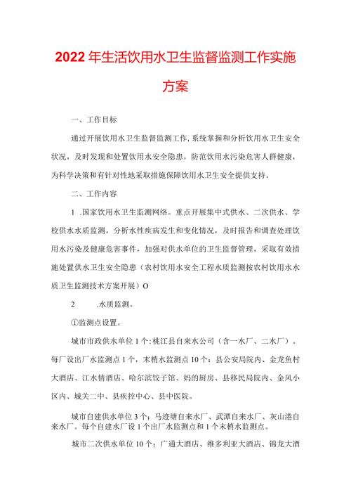 2022年生活饮用水卫生监督监测工作实施方案.docx