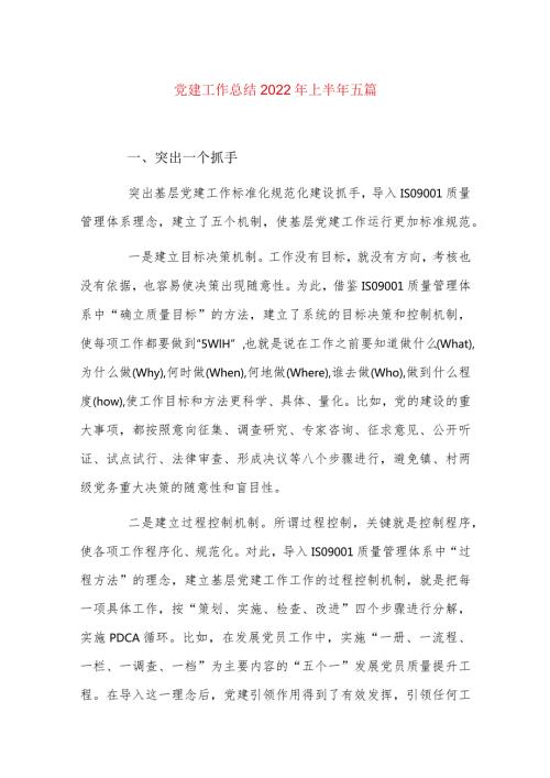 党建工作总结2022年上半年五篇.docx