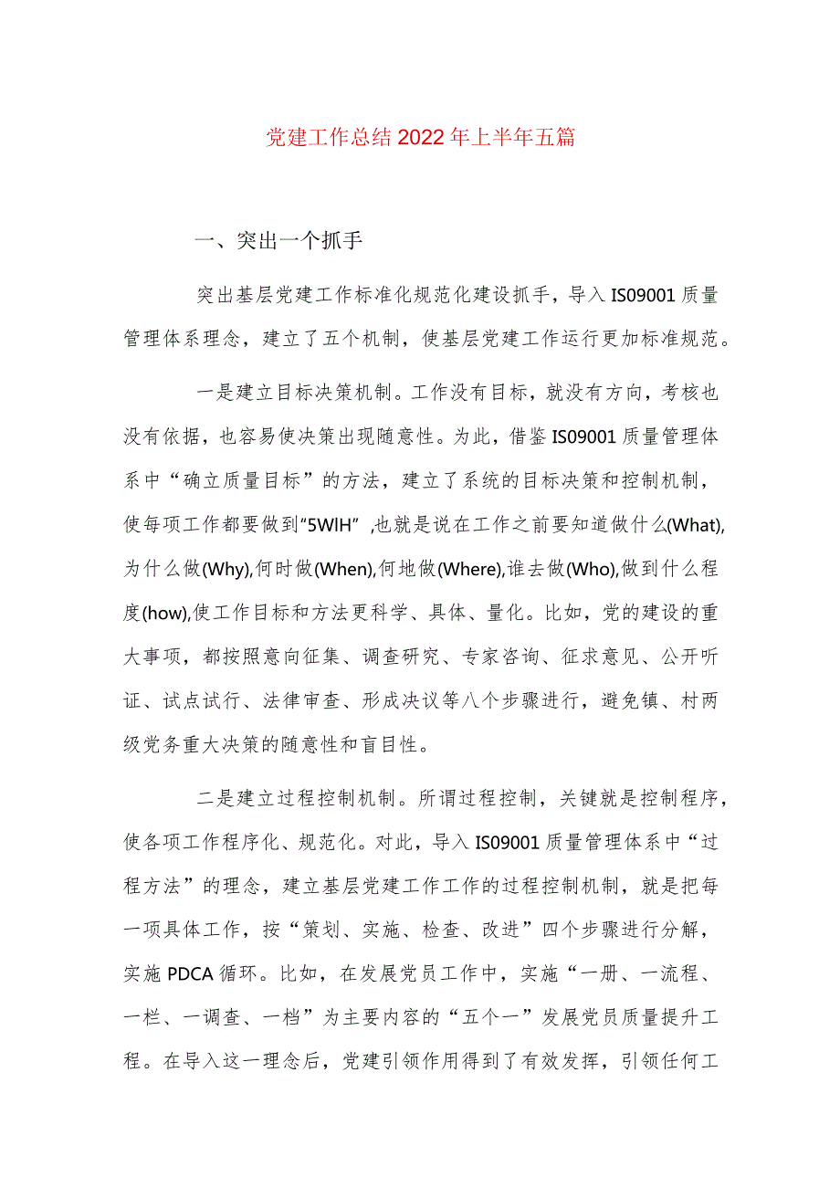 党建工作总结2022年上半年五篇.docx_第1页