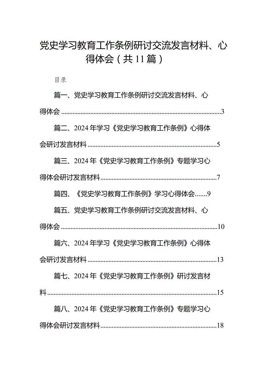 （11篇）党史学习教育工作条例研讨交流发言材料、心得体会精选版.docx_第1页