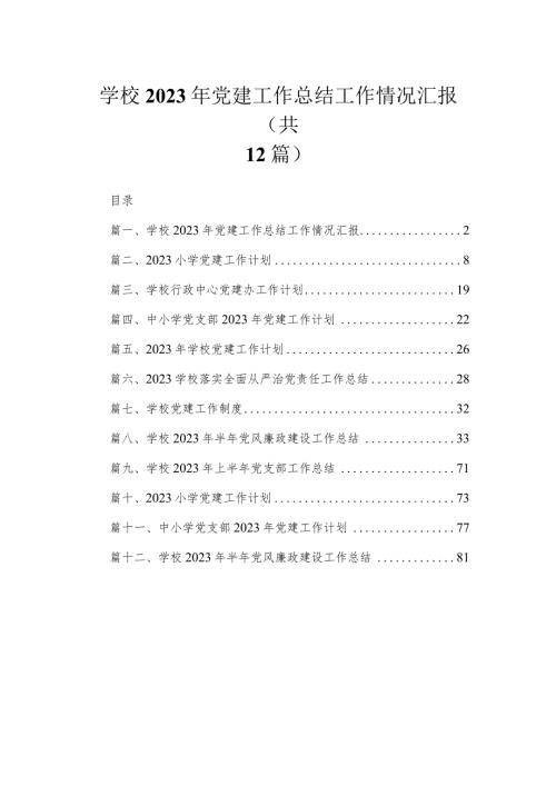 （12篇）学校2023年党建工作总结工作情况汇报汇编.docx