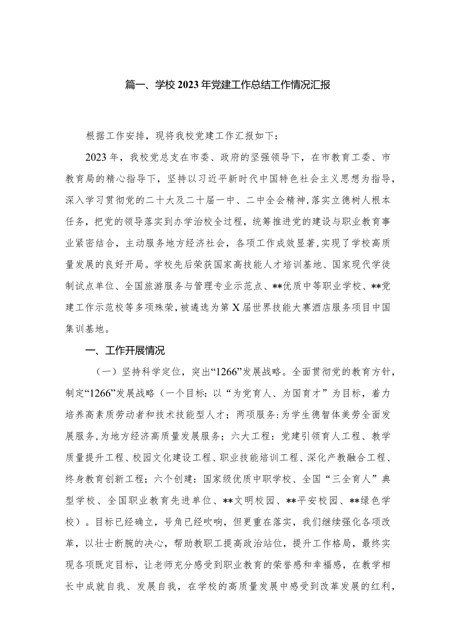 （12篇）学校2023年党建工作总结工作情况汇报汇编.docx_第2页