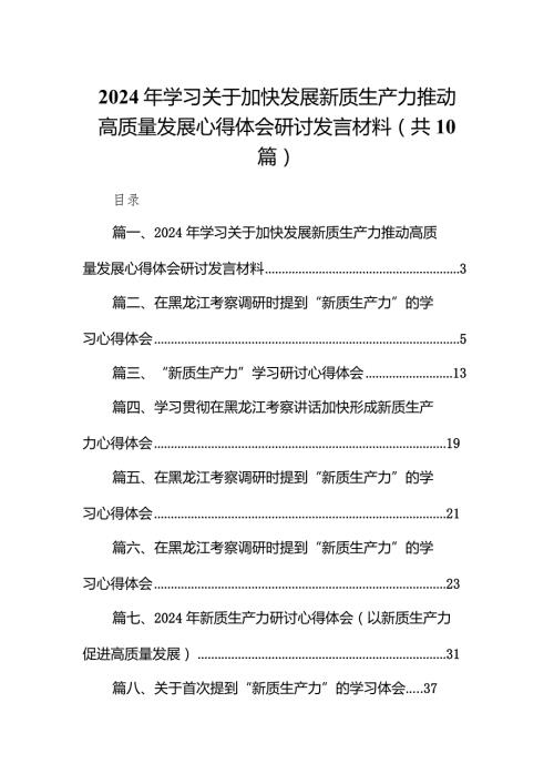 2024年学习关于加快发展新质生产力推动高质量发展心得体会研讨发言材料10篇（详细版）.docx