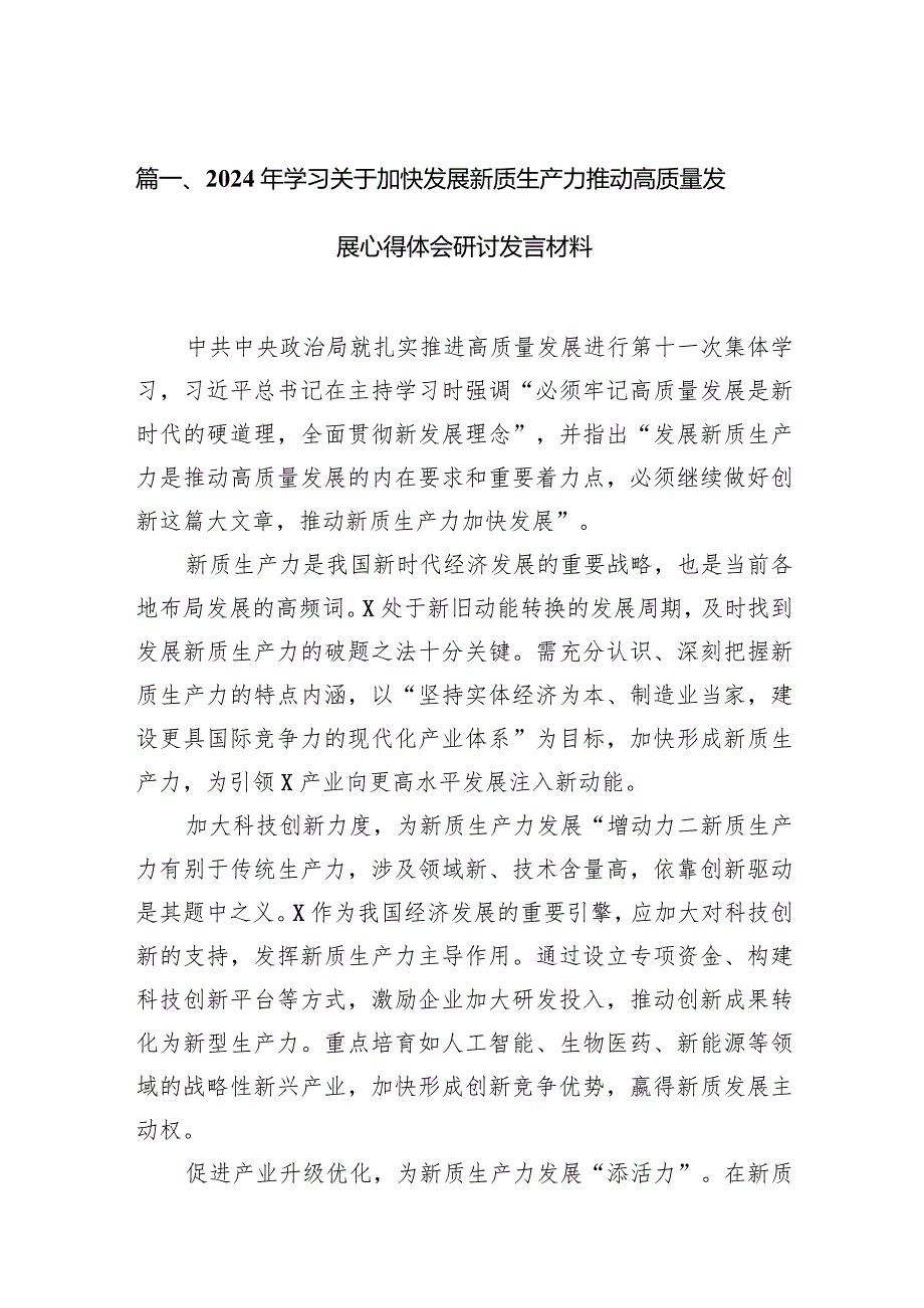 2024年学习关于加快发展新质生产力推动高质量发展心得体会研讨发言材料10篇（详细版）.docx_第3页
