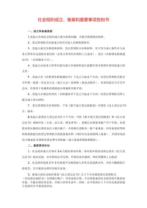 社会组织成立、备案和重要事项告知书.docx