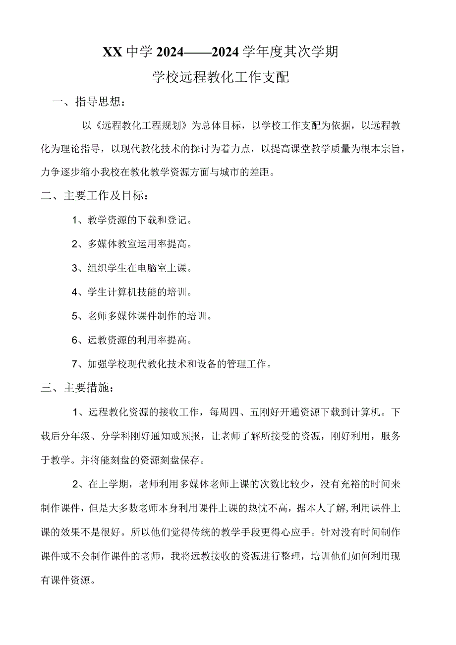 2024——2024学第二学期学习远程教育工作计划.docx_第1页