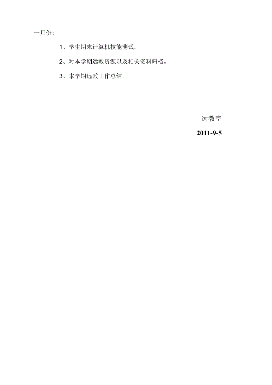 2024——2024学第二学期学习远程教育工作计划.docx_第3页