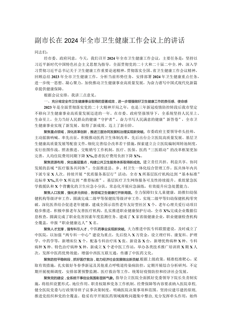 副市长在2024年全市卫生健康工作会议上的讲话.docx_第1页