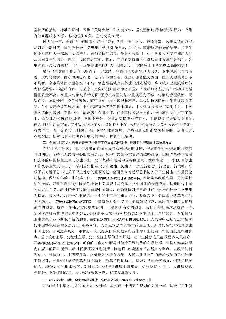 副市长在2024年全市卫生健康工作会议上的讲话.docx_第2页