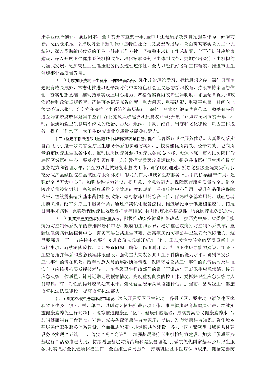 副市长在2024年全市卫生健康工作会议上的讲话.docx_第3页