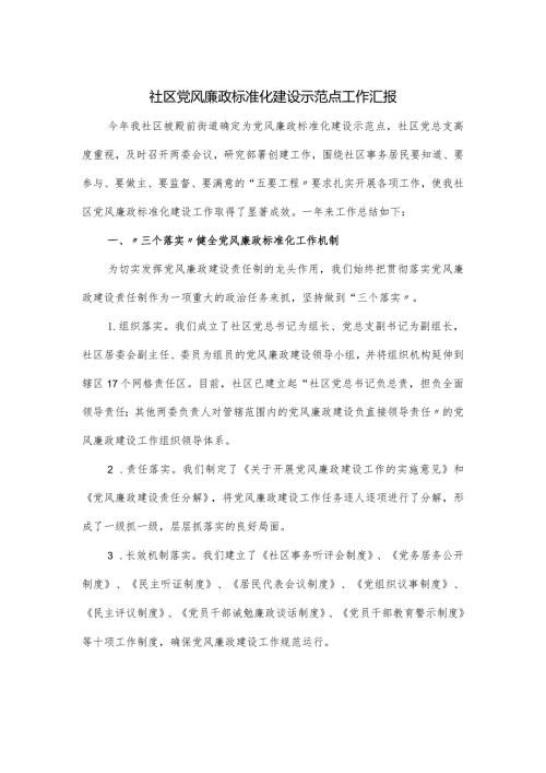 社区党风廉政标准化建设示范点工作汇报.docx