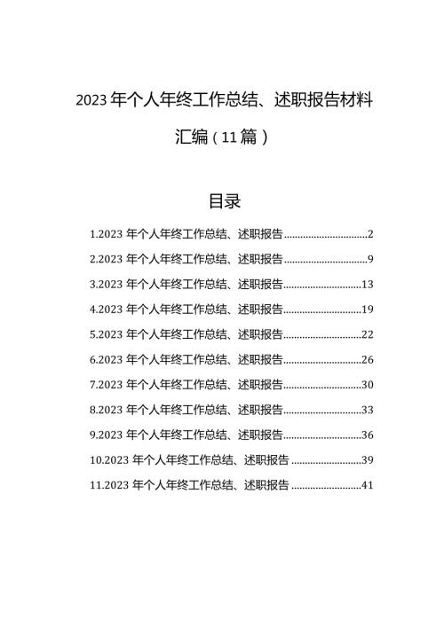 2023年个人年终工作总结、述职报告材料汇编（11篇）.docx