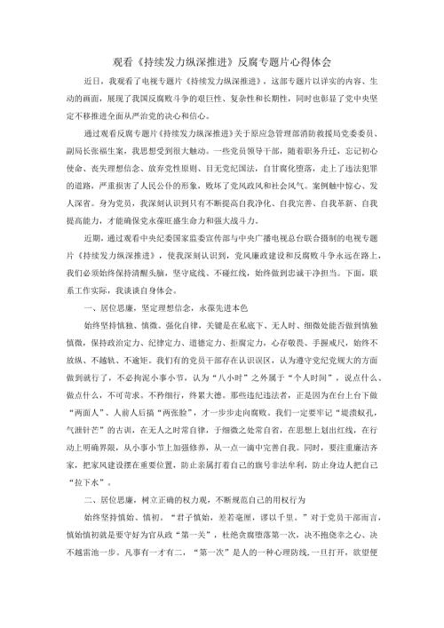 观看《持续发力纵深推进》央视反腐专题片心得体会二.docx