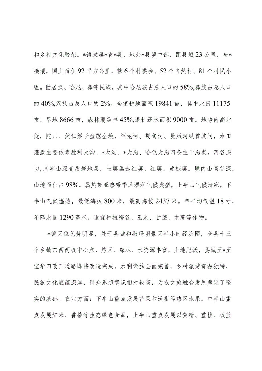 乡镇农文旅融合发展情况的调研报告.docx_第2页