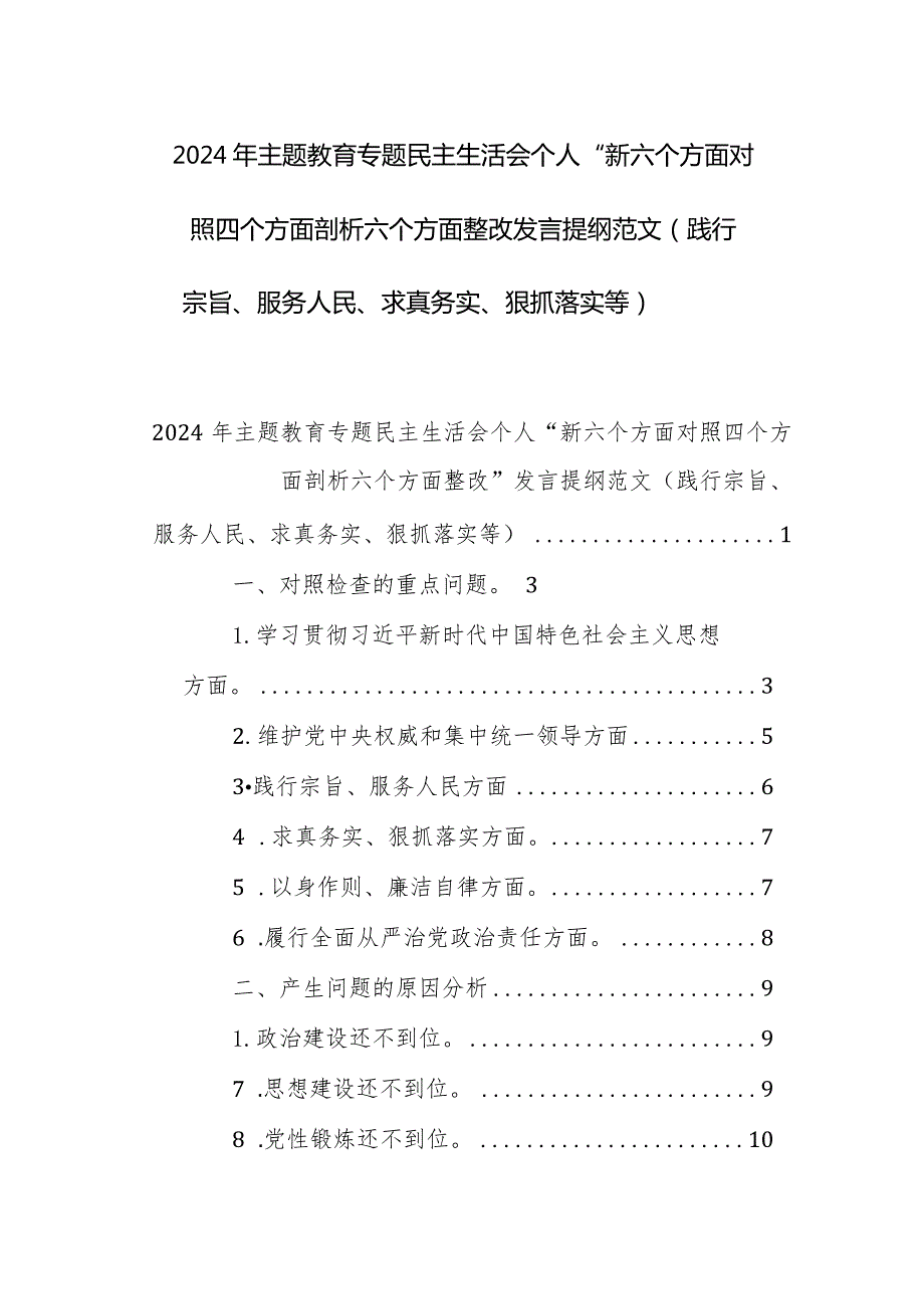 2024年主题教育专题民主生活会个人“新六个方面对照四个方面剖析六个方面整改”发言提纲范文（践行宗旨、服务人民、求真务实、狠抓落实等）.docx_第1页
