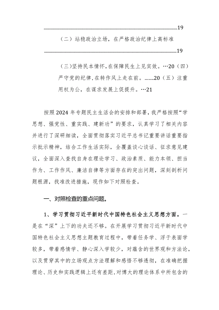 2024年主题教育专题民主生活会个人“新六个方面对照四个方面剖析六个方面整改”发言提纲范文（践行宗旨、服务人民、求真务实、狠抓落实等）.docx_第3页