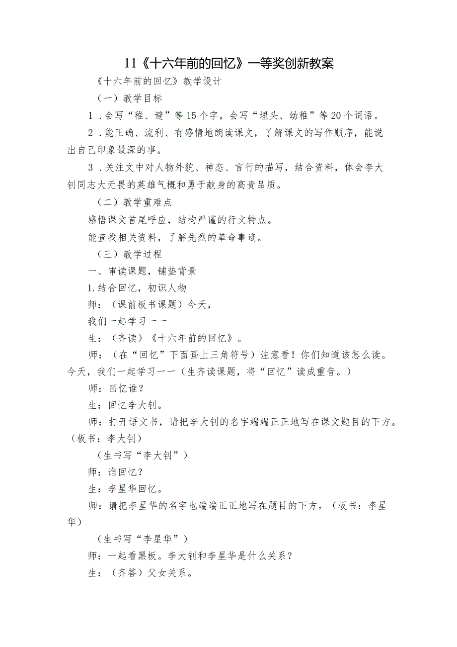 11《十六年前的回忆》一等奖创新教案.docx_第1页