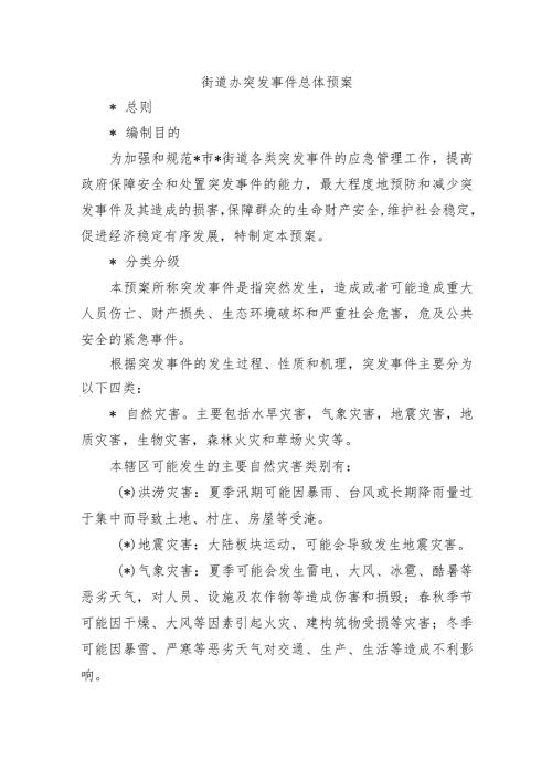 街道办突发事件总体预案.docx