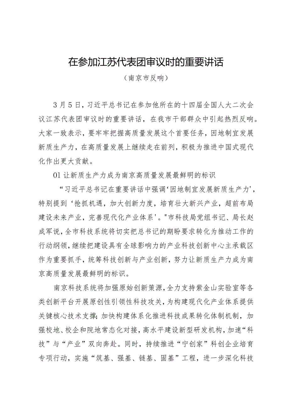 2024两会∣01重要讲话：14在参加江苏代表团审议时的重要讲话（南京市反响）.docx_第1页