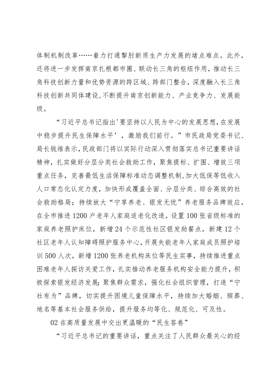 2024两会∣01重要讲话：14在参加江苏代表团审议时的重要讲话（南京市反响）.docx_第2页