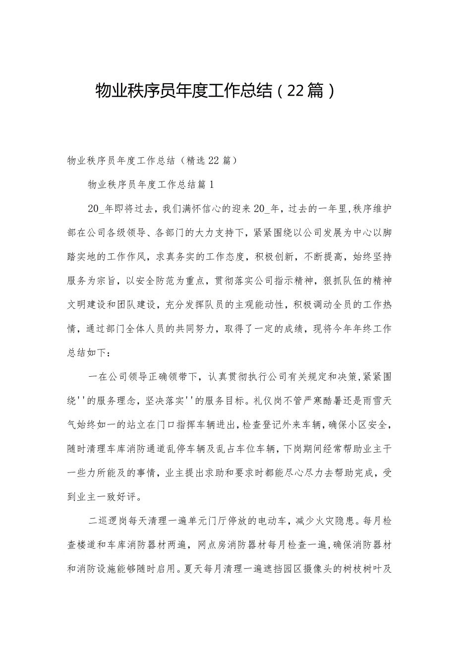 物业秩序员工作总结（22篇）.docx_第1页