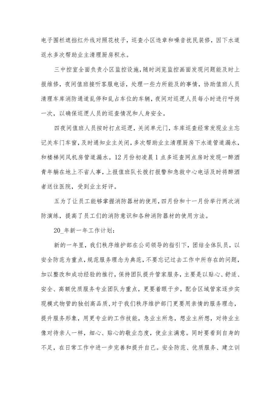 物业秩序员工作总结（22篇）.docx_第2页