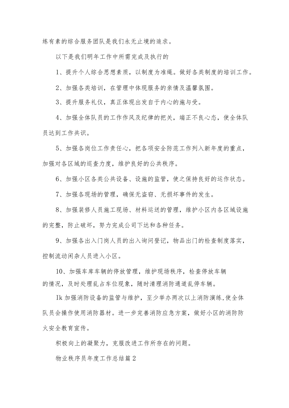 物业秩序员工作总结（22篇）.docx_第3页