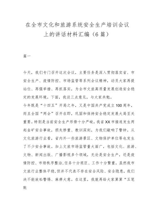 （6篇）在全市文化和旅游系统安全生产培训会议上的讲话材料汇编.docx