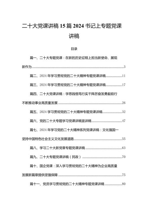 二十大党课讲稿15篇2024书记上专题党课讲稿.docx