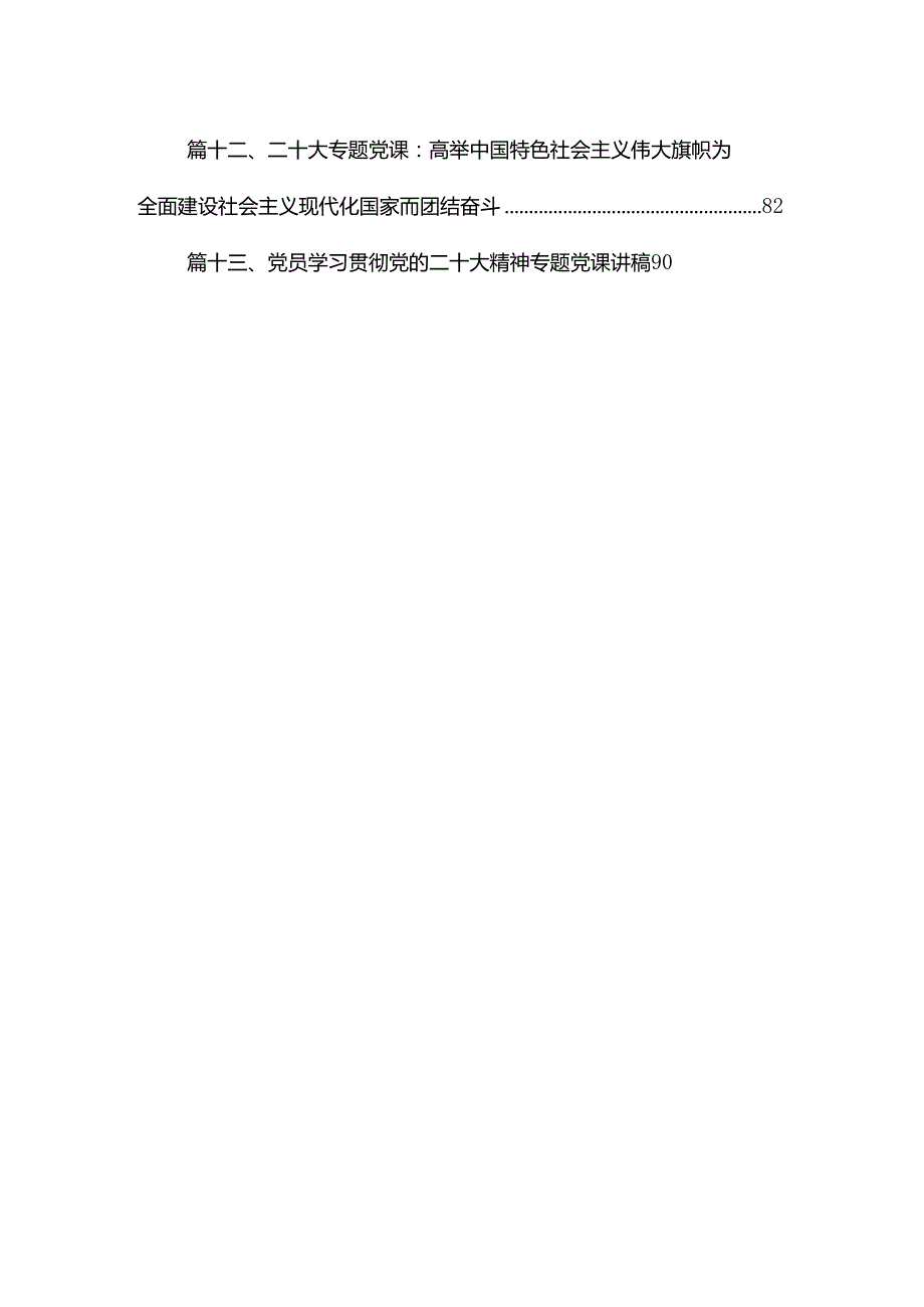 二十大党课讲稿15篇2024书记上专题党课讲稿.docx_第2页