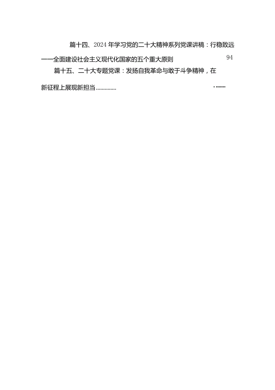 二十大党课讲稿15篇2024书记上专题党课讲稿.docx_第3页