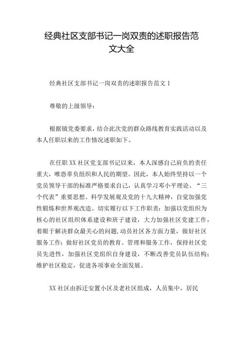 经典社区支部书记一岗双责的述职报告范文大全.docx