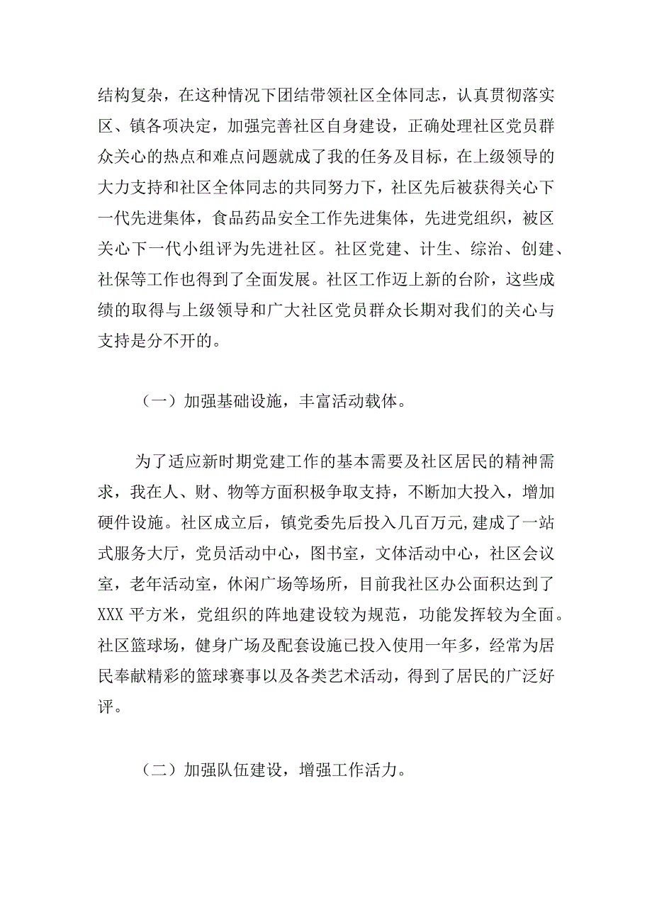 经典社区支部书记一岗双责的述职报告范文大全.docx_第2页