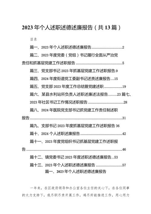 2023年个人述职述德述廉报告13篇（详细版）.docx